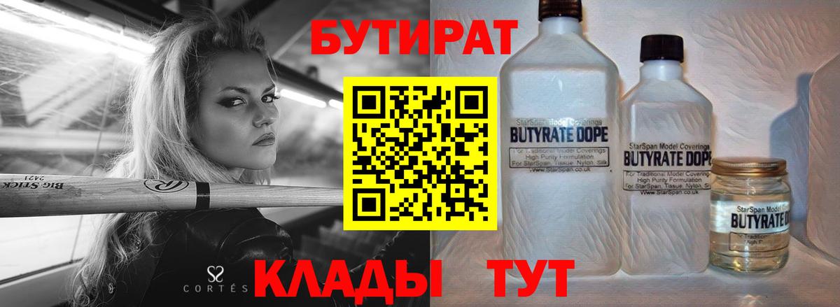 Коломна  БУТИРАТ бутандиол  Вход с VPN 